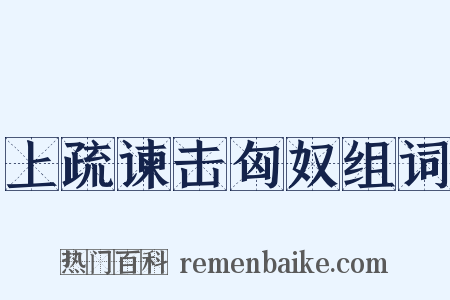 上疏谏击匈奴组词是什么意思的图片